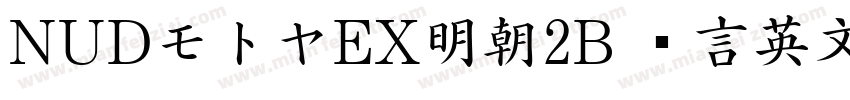 NUDモトヤEX明朝2B 语言英文字体转换